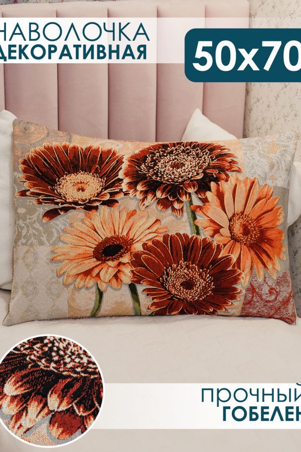 Наволочка декоративная 50х70 Герберы [бежевый]
