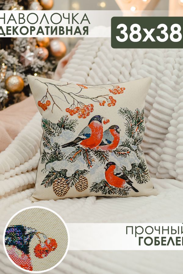 Наволочка 38х38 Снегири [бежевый]