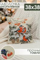 Наволочка 38х38 Снегири [бежевый]