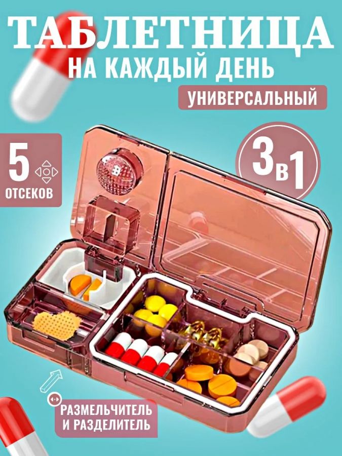 61038 Таблетница 3в1 [ассорти]