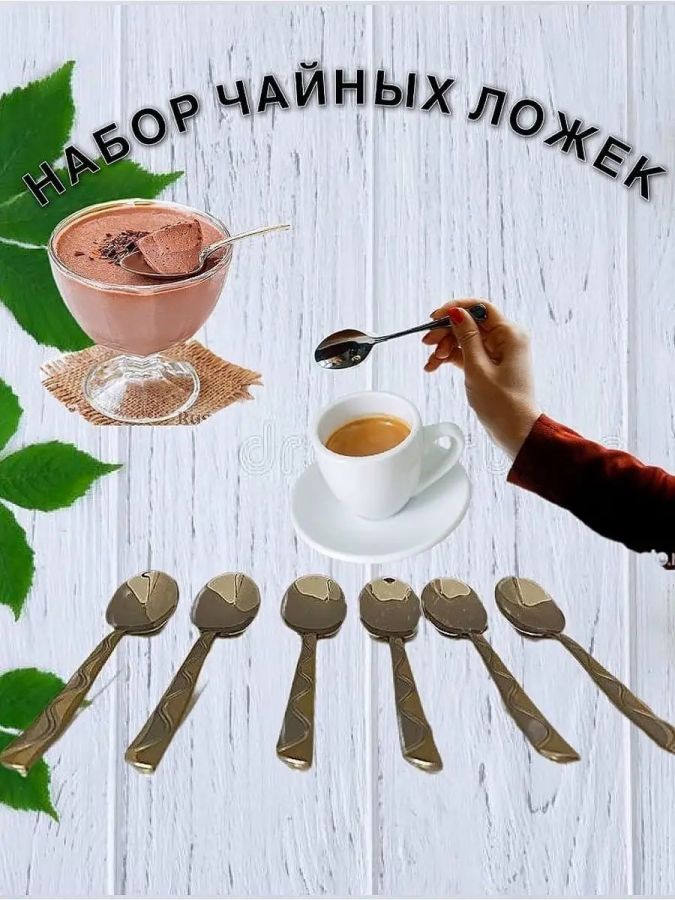 61034 Набор чайных ложек [в ассортименте]