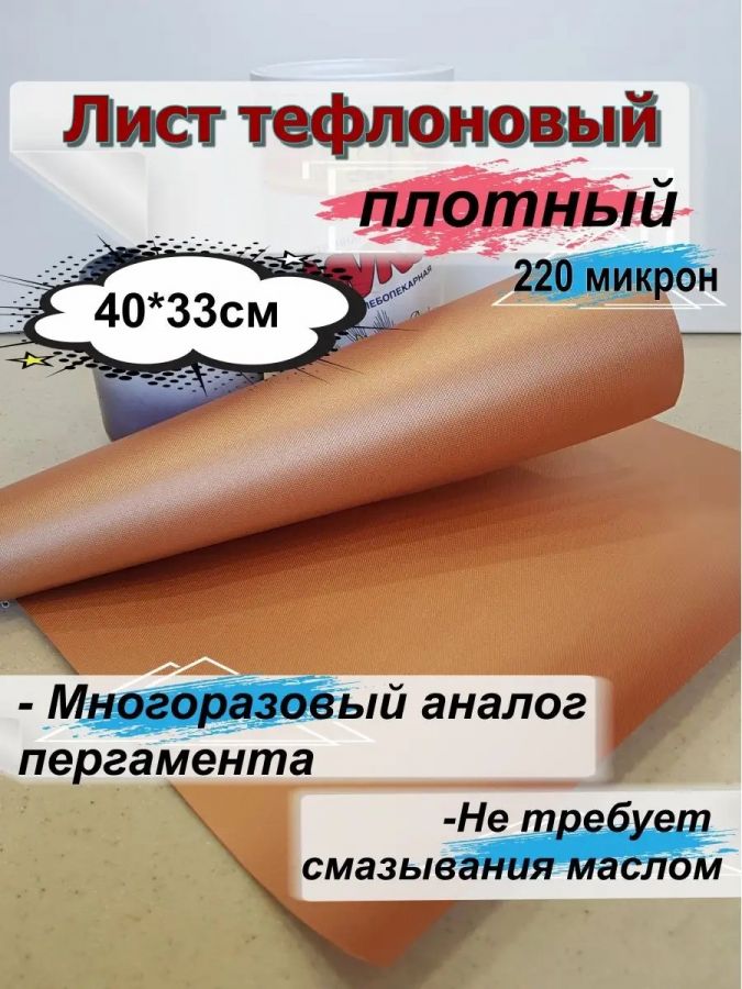 60913 Коврик для запекания тефлоновый [в ассортименте]