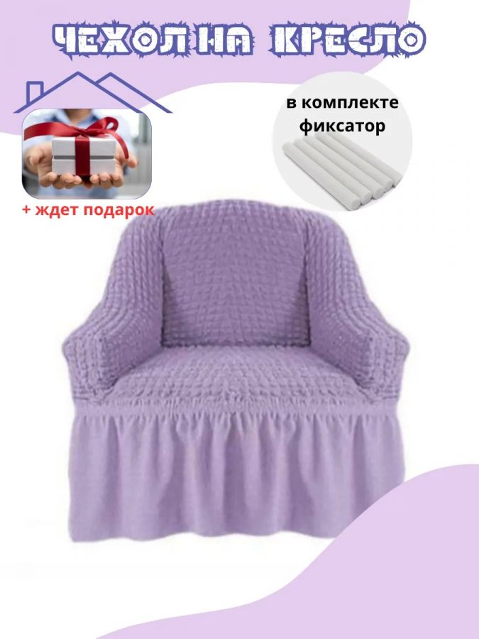 Чехол на кресло с оборкой, стрейч, сиреневый
