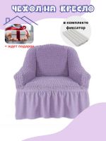 Чехол на кресло с оборкой, стрейч, сиреневый