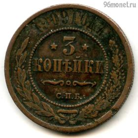 3 копейки 1909 СПБ