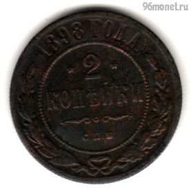 2 копейки 1898 СПБ