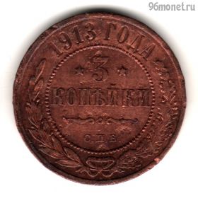 3 копейки 1913 СПБ