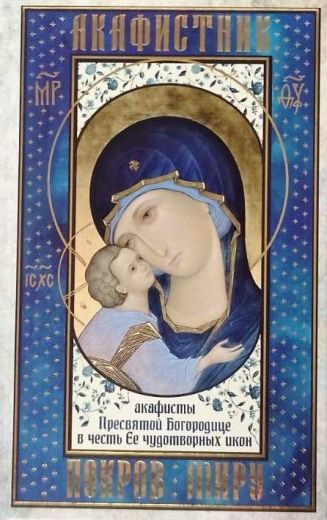 Акафистник Покров Миру. Акафисты Пресвятой Богородице в честь Ее чудотворных икон