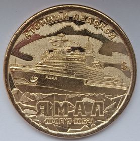 Атомный ледокол Ямал 10 долларов Силенд 2025