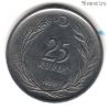 Турция 25 курушей 1959