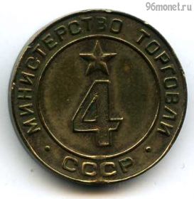 СССР. Жетон Министерства торговли №4