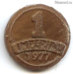 Молдова. Винный жетон 1 империал 1977