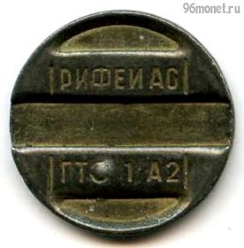 Россия. Телефон РИФЕЙ АО ГТС 1-А2