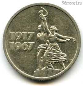 15 копеек 1967 50 лет Советской власти