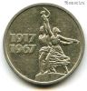 15 копеек 1967 50 лет Советской власти