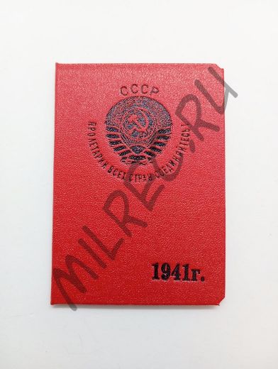 Удостоверение НКВД на 1941 год  (копия)