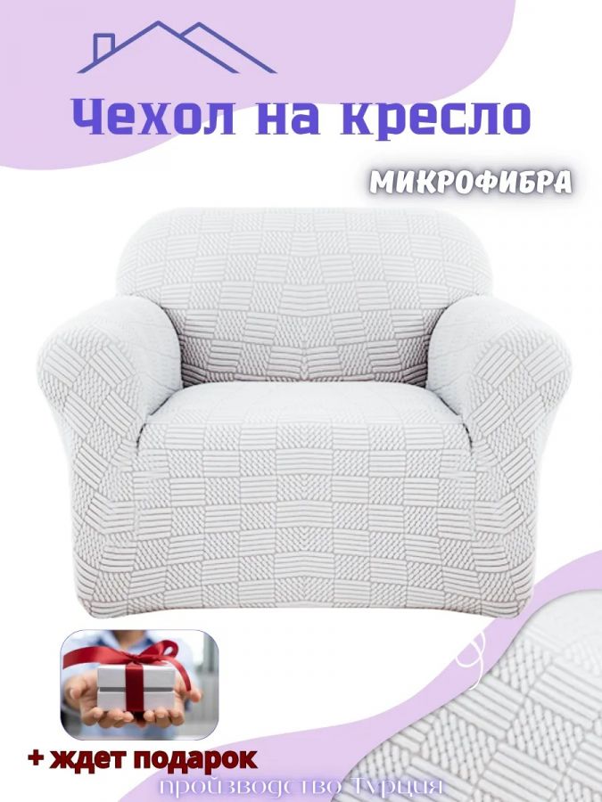 Чехол на кресло без оборки, жаккард, серый