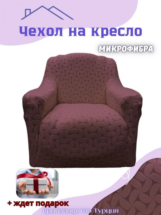 Чехол на кресло без оборки, жаккард, шоколадный