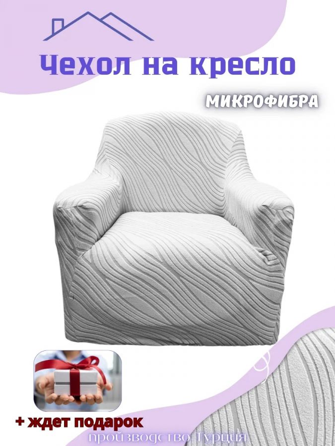 Чехол на кресло без оборки, жаккард, серый