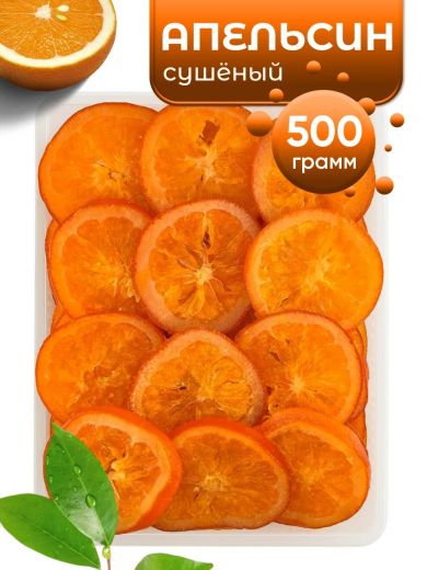 Апельсин сушеный натуральный Kong 500гр