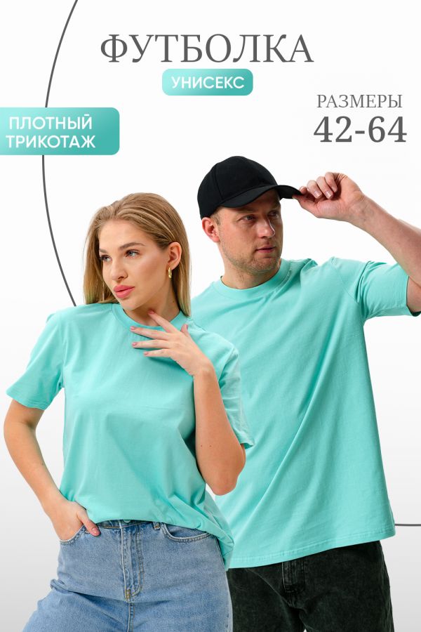 Футболка 8471 унисекс [ментол]