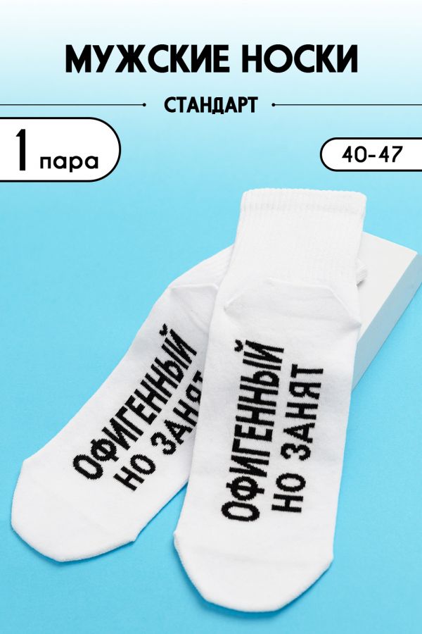 Носки мужские Офигенный комплект 1 пара [белый]