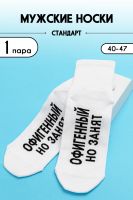 Носки мужские Офигенный комплект 1 пара [белый]
