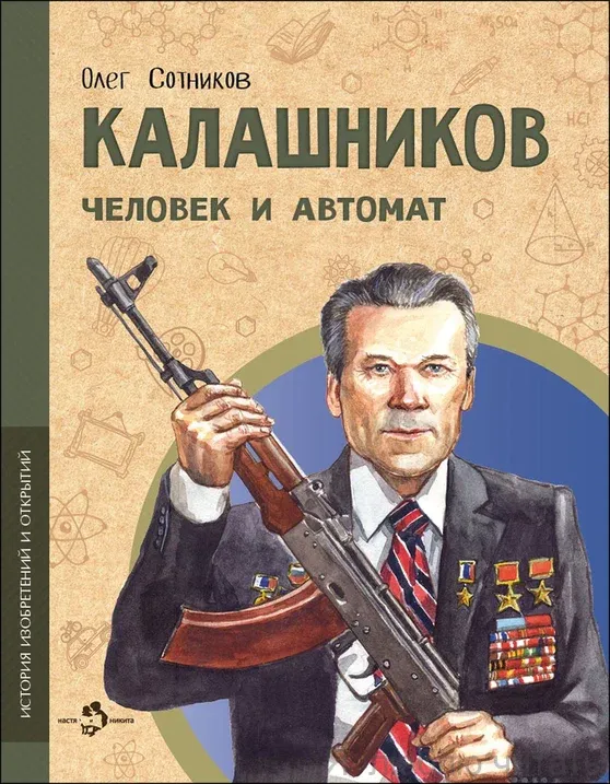 Книга «Калашников. Человек и автомат»