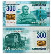 300 рублей 2025 — Камазисты. Памятная банкнота. UNC (БМ)   Oz Msh