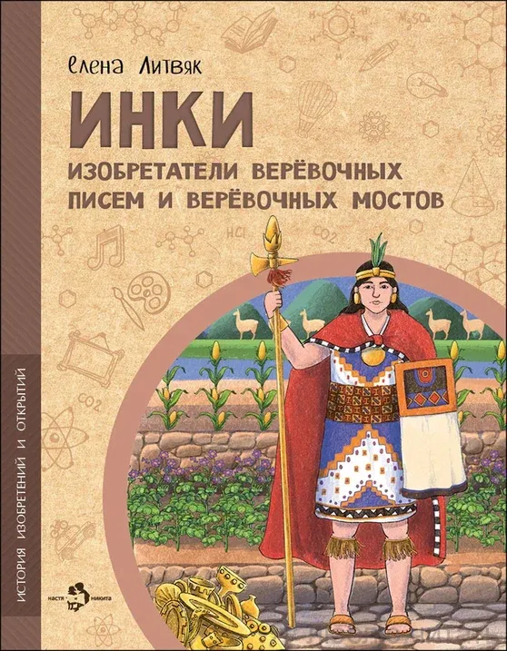 Книга   «Инки. Изобретатели верёвочных писем и верёвочных мостов»