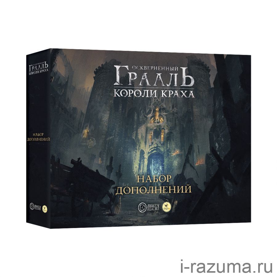 Осквернённый Грааль. Короли Краха: Набор дополнений
