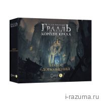 Осквернённый Грааль. Короли Краха: Набор дополнений