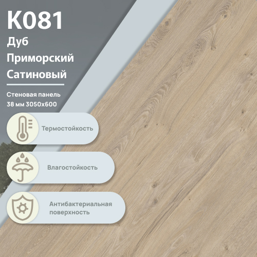 Стеновая панель Дуб Приморский Сатиновый К 081  ULTRADECOR