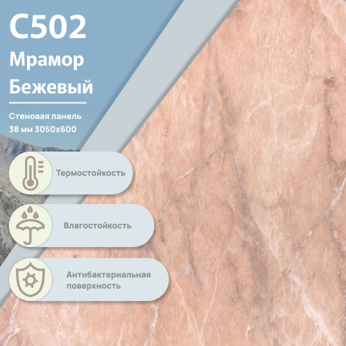 Стеновая панель Мрамор бежевый С 502  ULTRADECOR