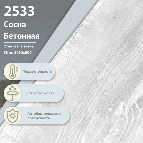 Стеновая панель Сосна бетонная 2533  ULTRADECOR