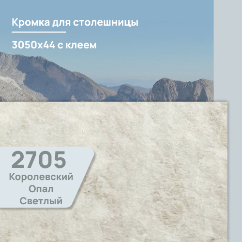 Кромка Королевский Опал светлый  3050х44 мм ПВХ  с клеем