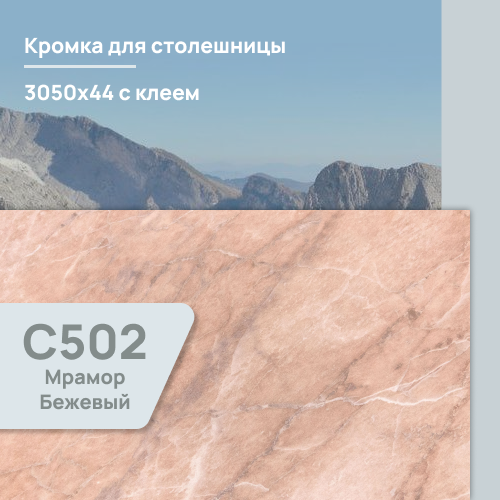Кромка Мрамор бежевый  3050х44 мм ПВХ  с клеем