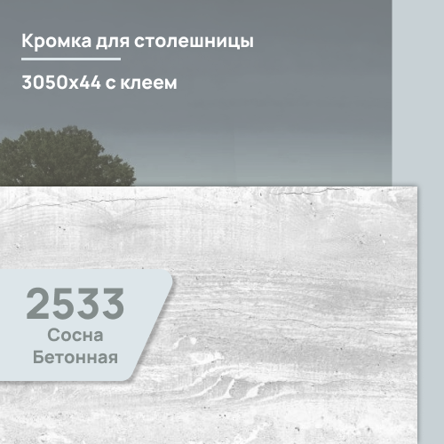 Кромка Сосна бетонная  3050х44 мм ПВХ  с клеем