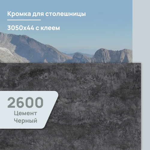 Кромка Цемент черный  3050х44 мм ПВХ  с клеем