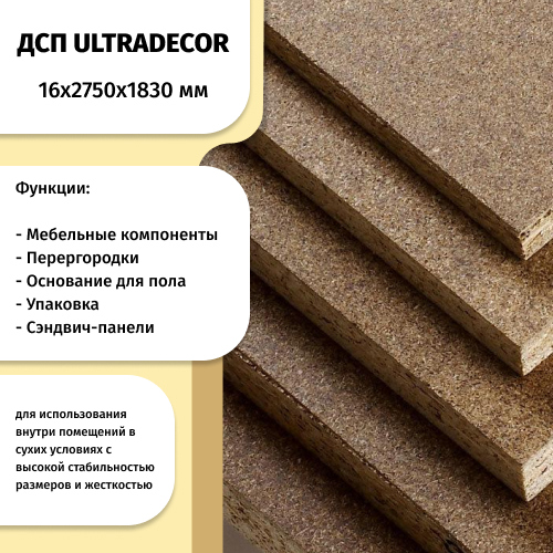 ДСП 16 мм 2750х1830 ULTRADECOR