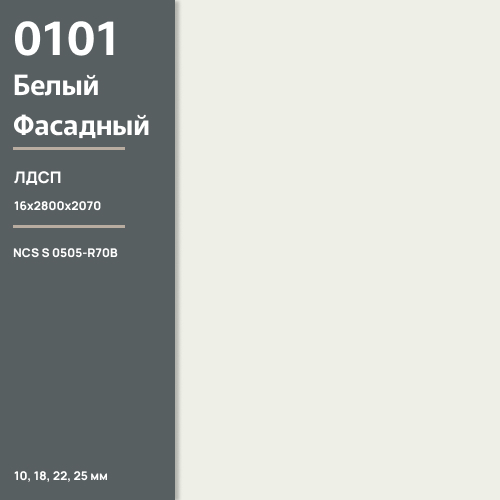 ЛДСП Белый фасадный  0101 SM 16 мм 2800х2070 ULTRADECOR