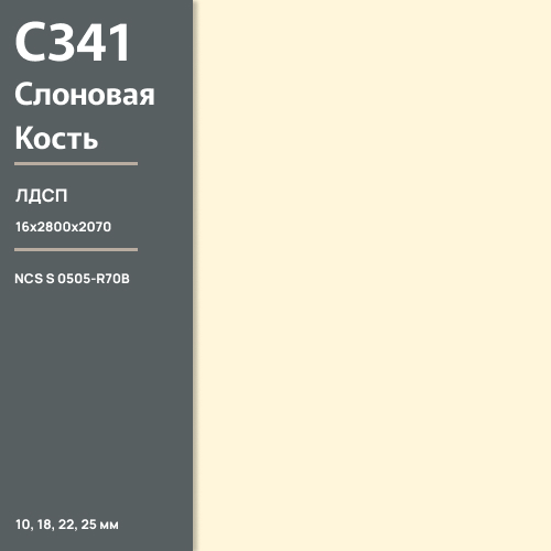 ЛДСП Слоновая кость С 341 РЕ  16 мм 2800х2070 ULTRADECOR