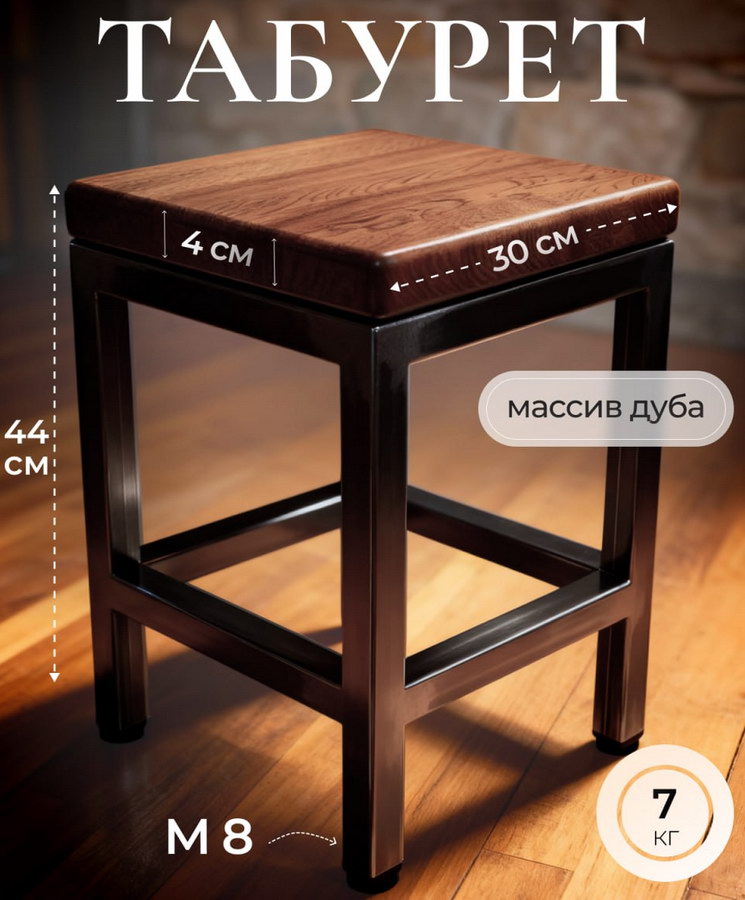 Табурет из натурального дуба в стиле лофт, минимализм