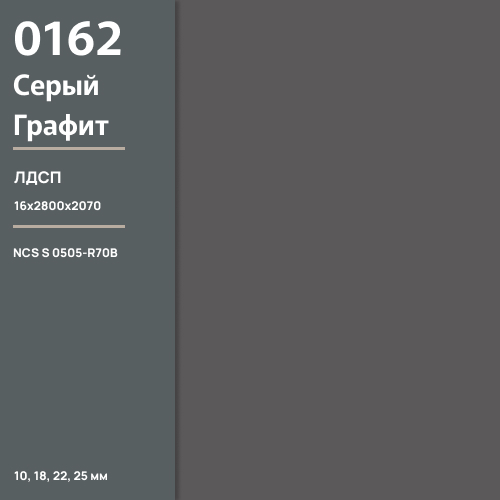ЛДСП Серый графит 0162 РЕ 16 мм 2800х2070 ULTRADECOR