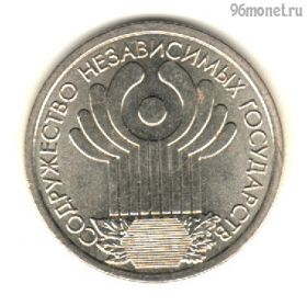 1 рубль 2001 СНГ