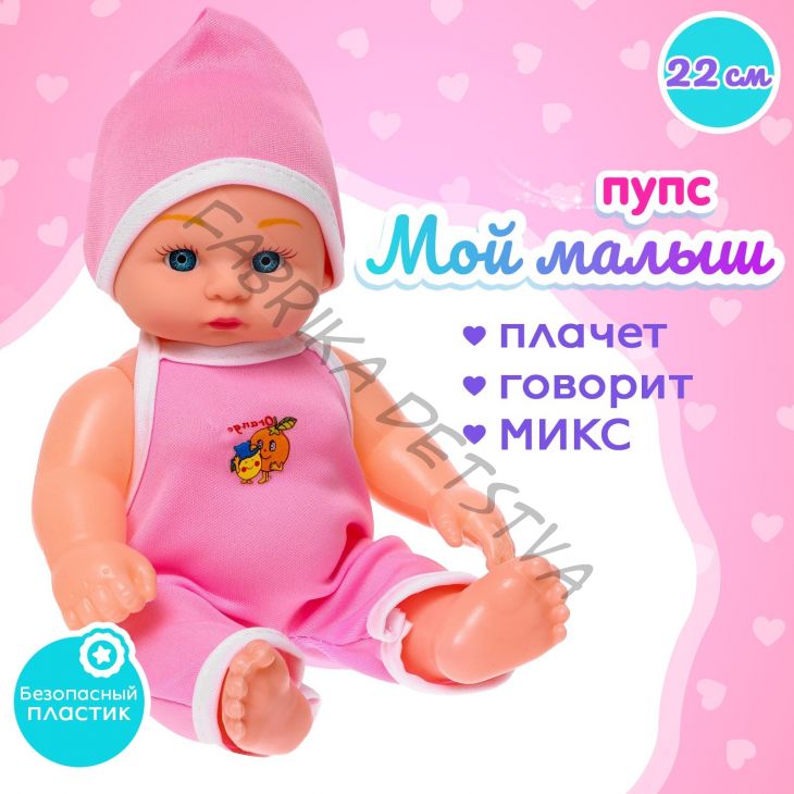 Пупс «Мой малыш» со звуком, МИКС