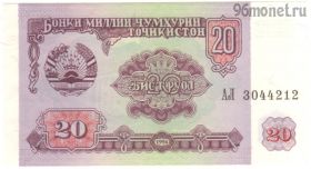 Таджикистан 20 рублей 1994