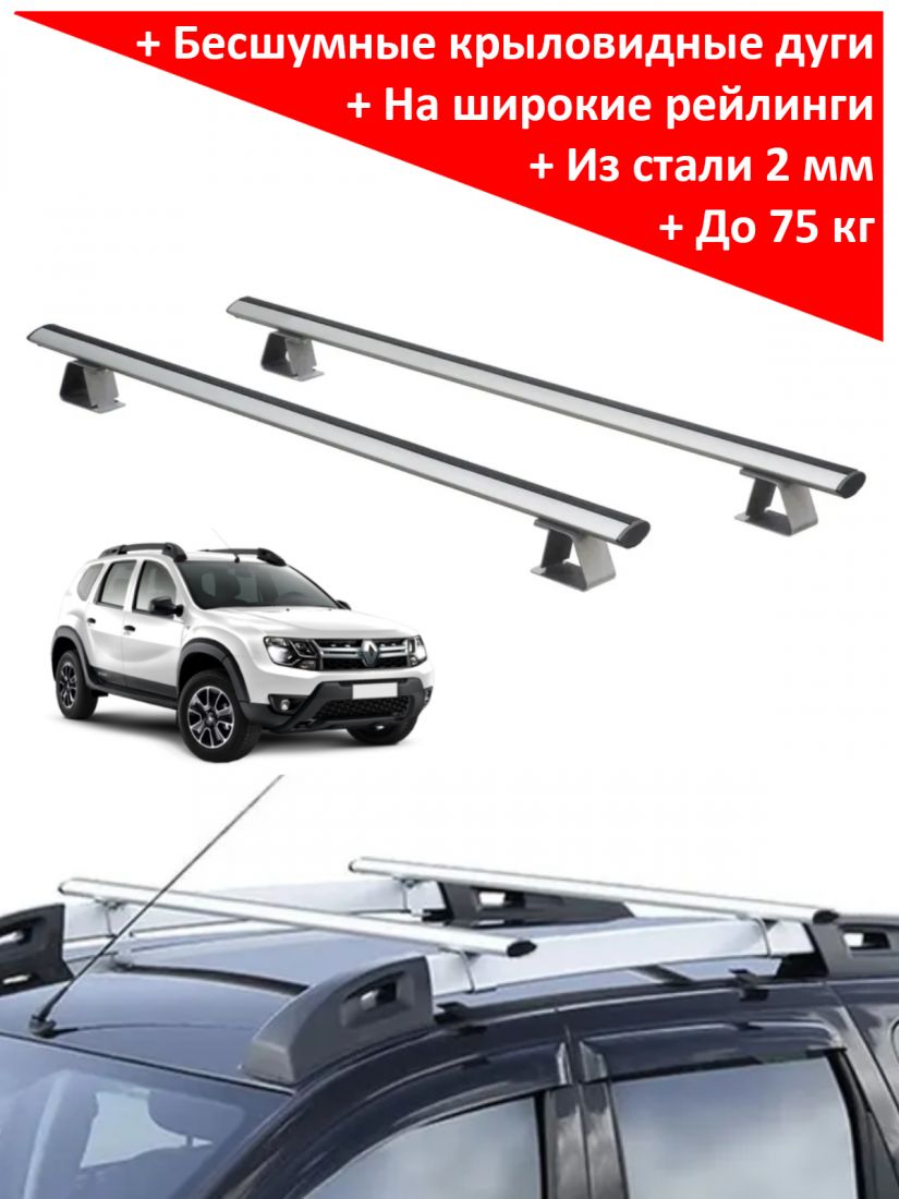 Багажник на Рено Дастер (2015-2021) - крыловидные дуги на рейлинги, Delta, с серебристыми опорами
