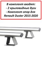 Багажник на Рено Дастер (2015-2021) - крыловидные дуги на рейлинги, Delta, с серебристыми опорами