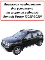 Багажник на Рено Дастер (2015-2021) - крыловидные дуги на рейлинги, Delta, с черными опорами